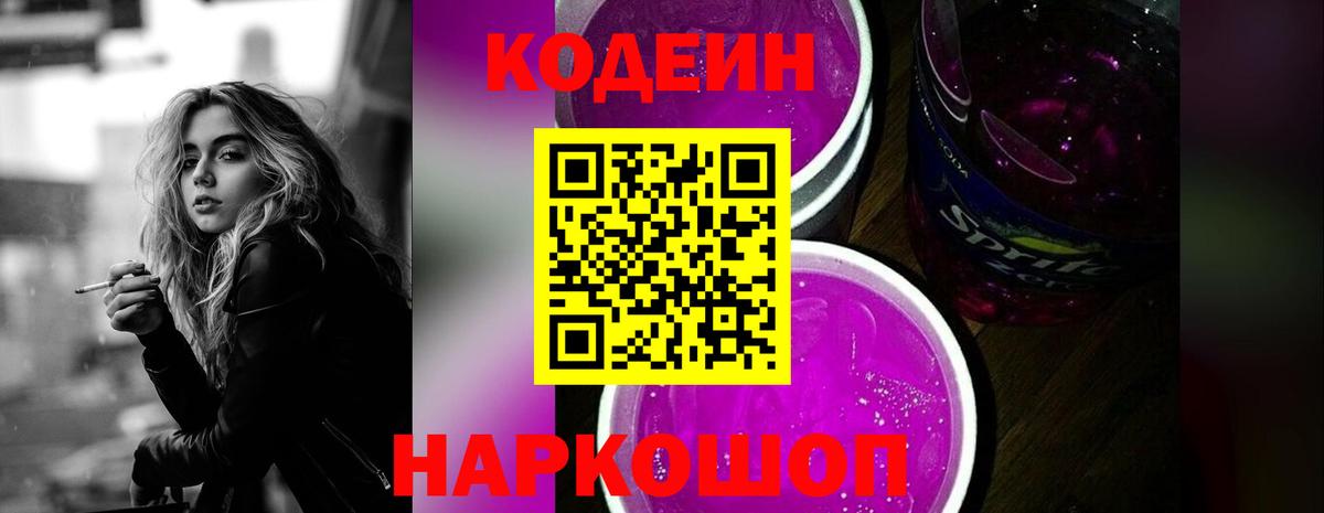 Кодеиновый сироп Lean Purple Drank  Вход с VPN  Ипатово 